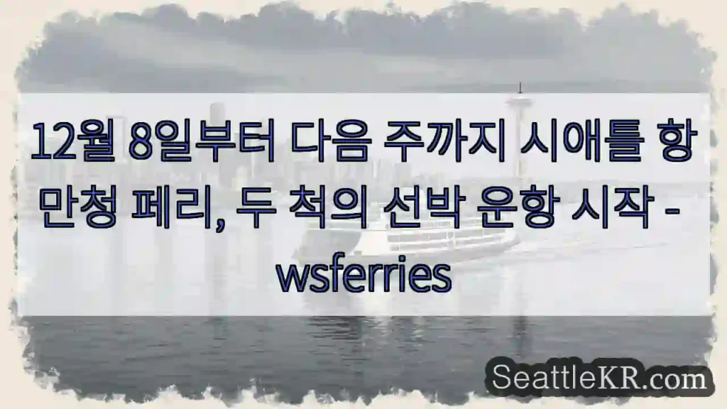 시애틀 페리 운항 재개!