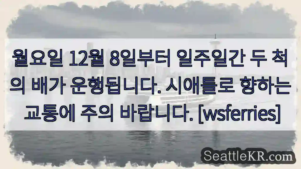 12월 8일부터 일주일간 배 운행, 시애틀로!