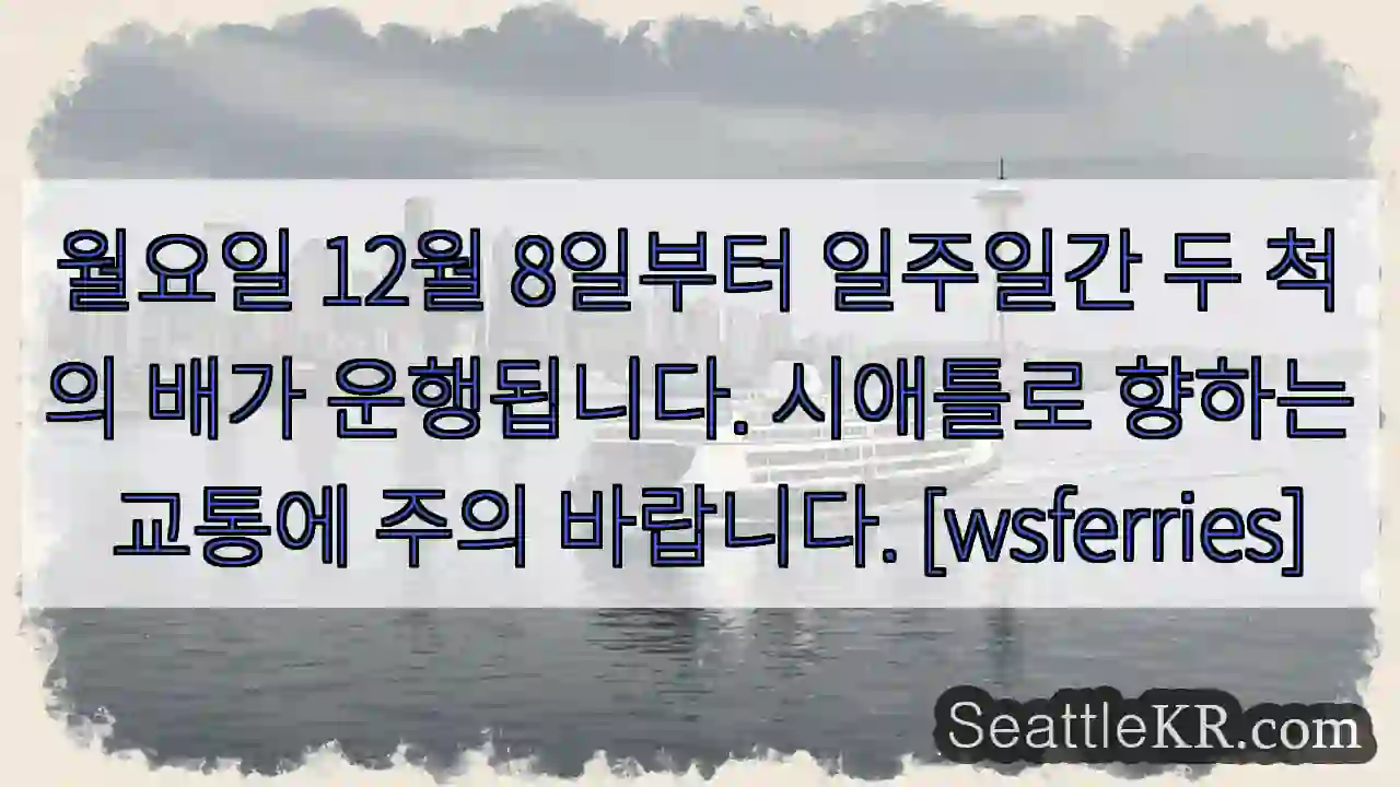 12월 8일부터 일주일간 배 운행, 시애틀로!