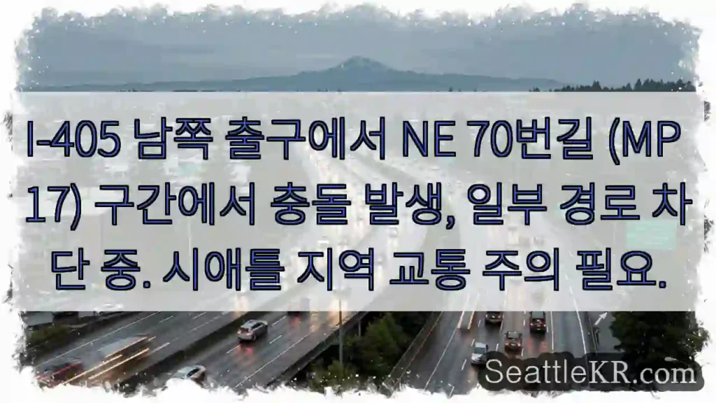 충돌! I-405 MP 17 차단