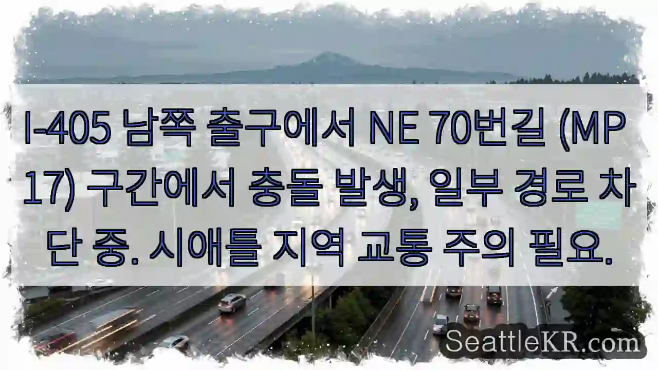 충돌! I-405 MP 17 차단