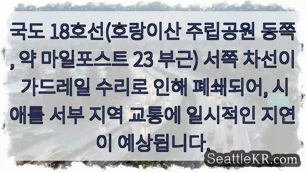 차선 폐쇄, 주의 필요!