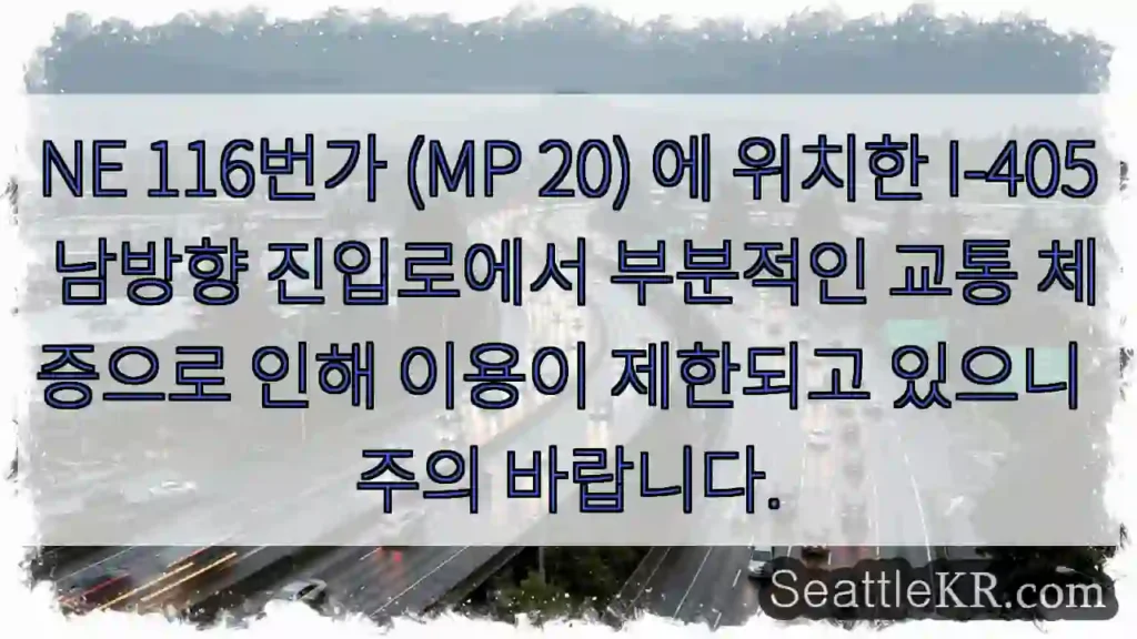 교통 제한! NE 116번가 접근 주의