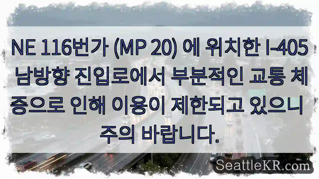 교통 제한! NE 116번가 접근 주의
