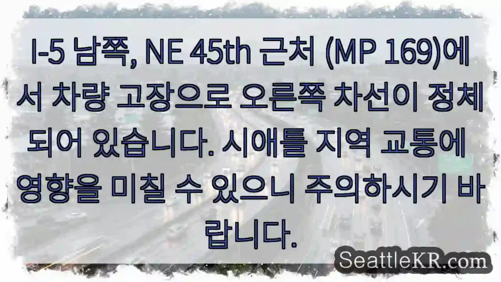 차량 고장, 45th 근처 정체!