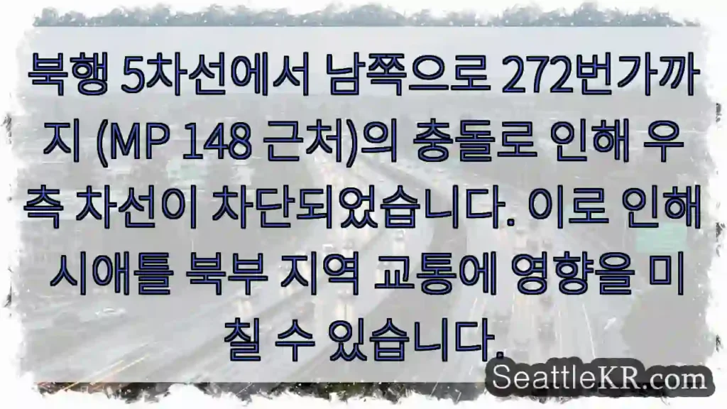 사고로 우측 차선 차단 중