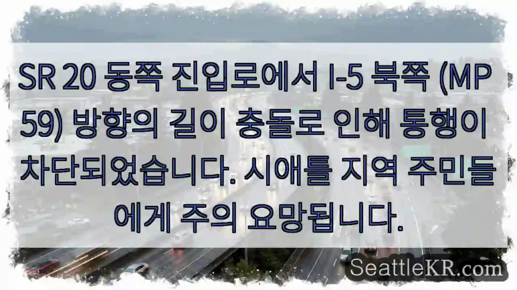 SR 20 진입 차단! 주의!