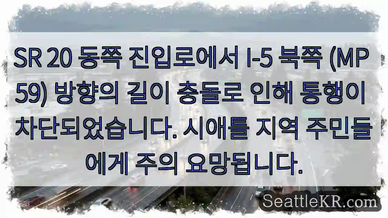 SR 20 진입 차단! 주의!