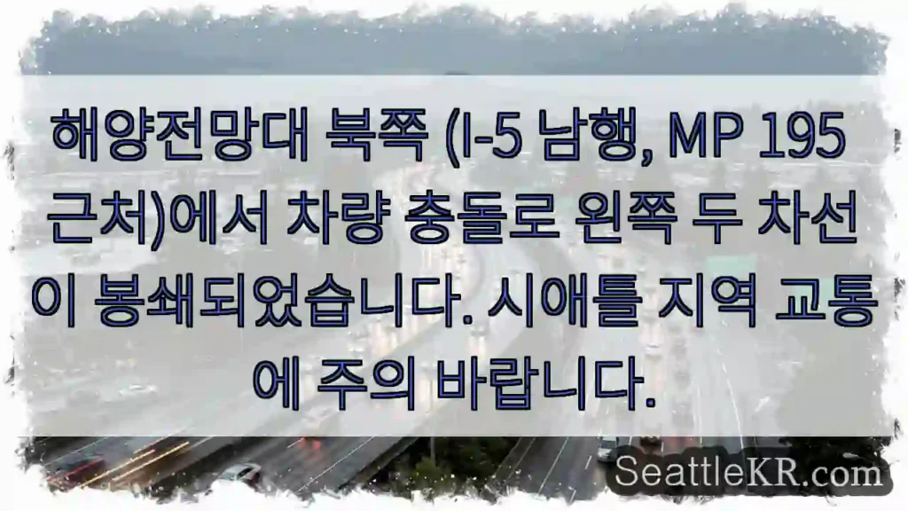 북쪽 해양전망대 교통 차단!