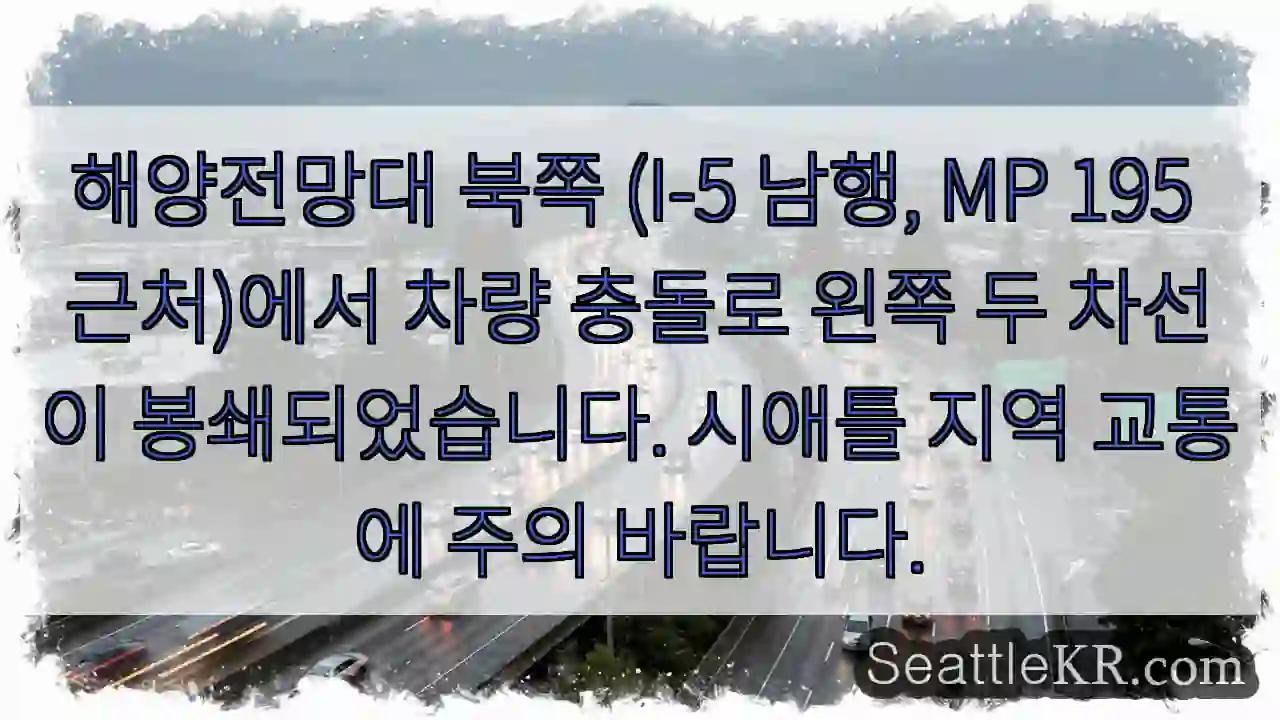북쪽 해양전망대 교통 차단!