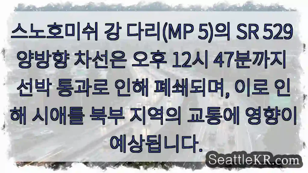 다리 통행 제한! 선박 통과 (오후 12:47)