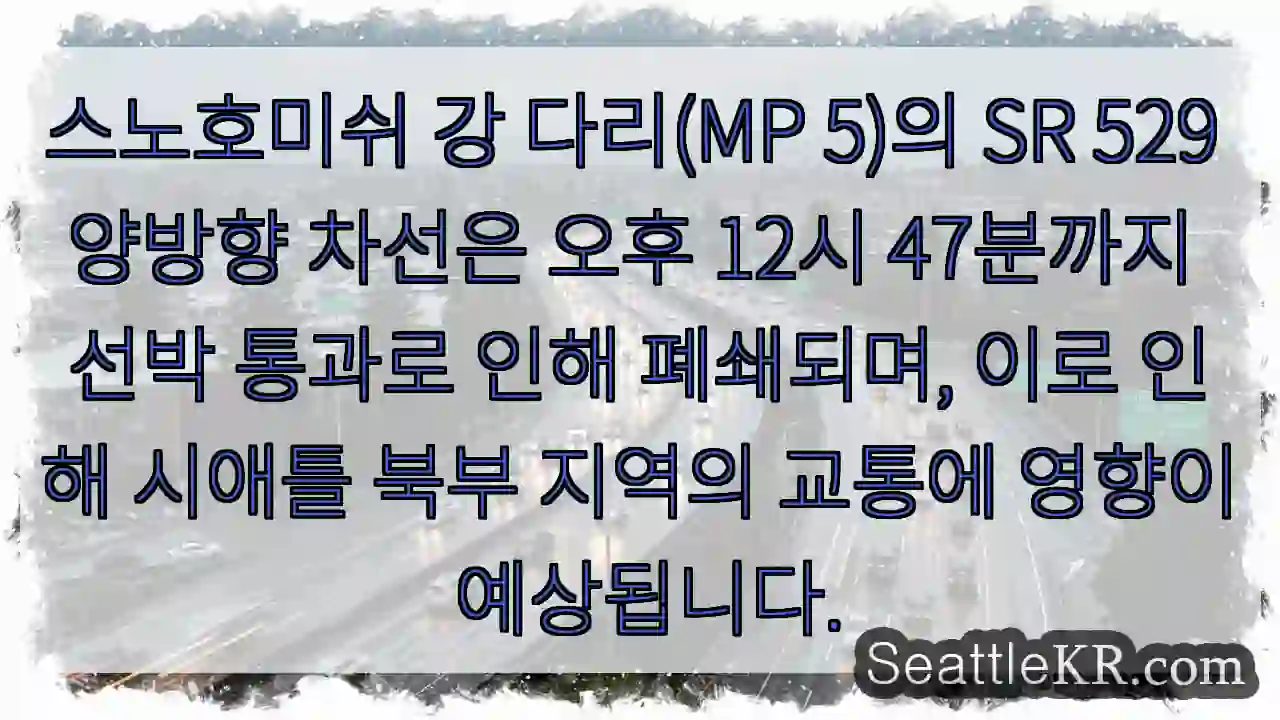 다리 통행 제한! 선박 통과 (오후 12:47)