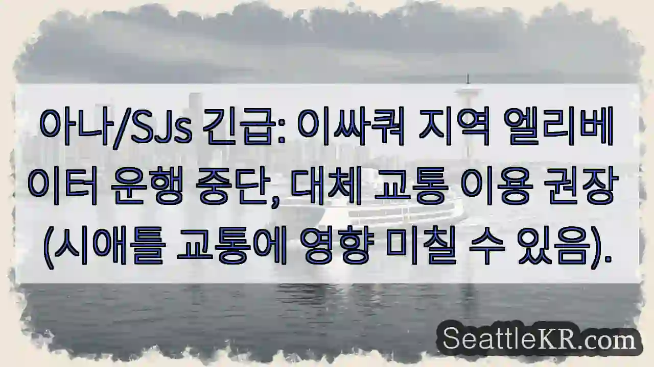 이싸쿼 엘리베이터 정지! 대체 교통 필요
