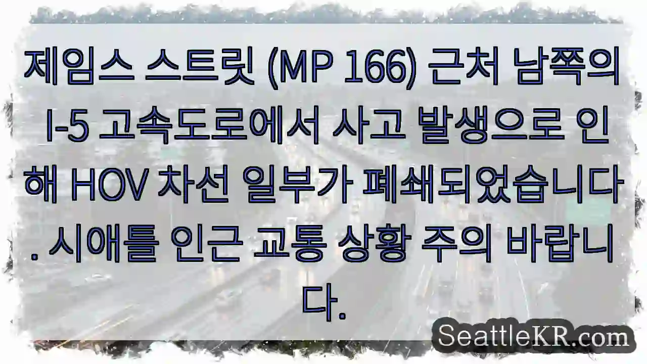 사고! 남쪽 I-5 HOV 폐쇄