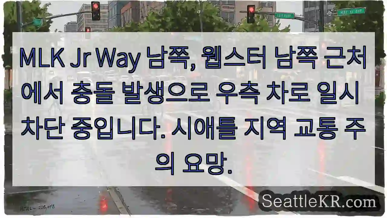 충돌! 우측 차로 차단