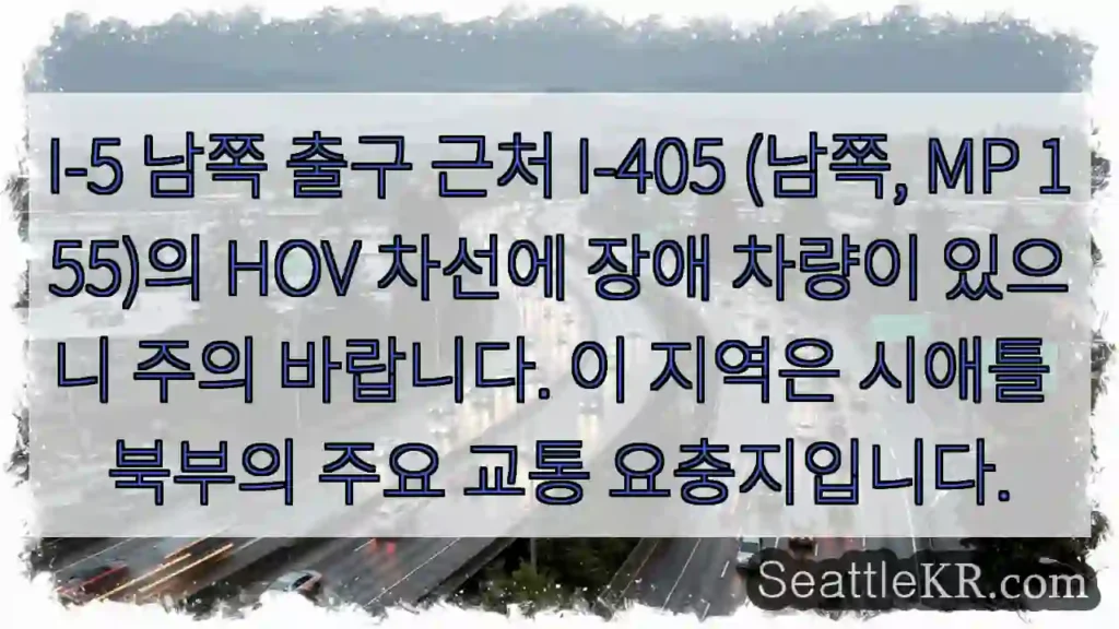 주의: HOV 차선 장애 차량