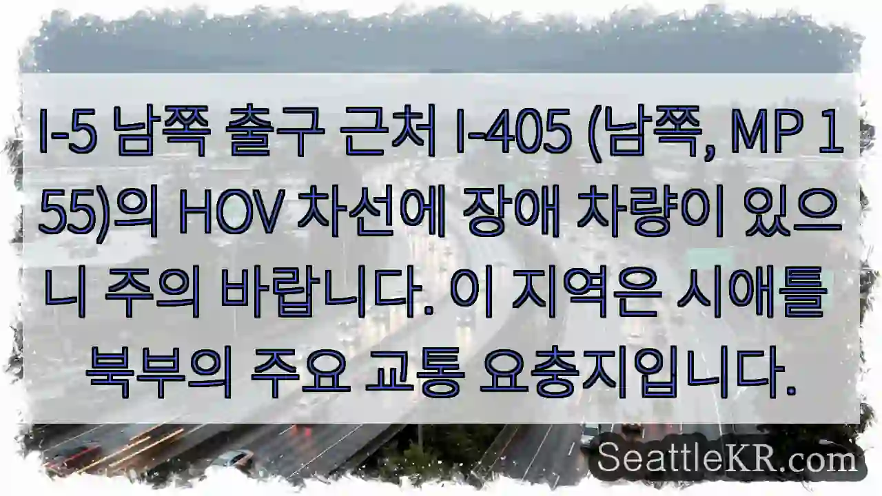 주의: HOV 차선 장애 차량