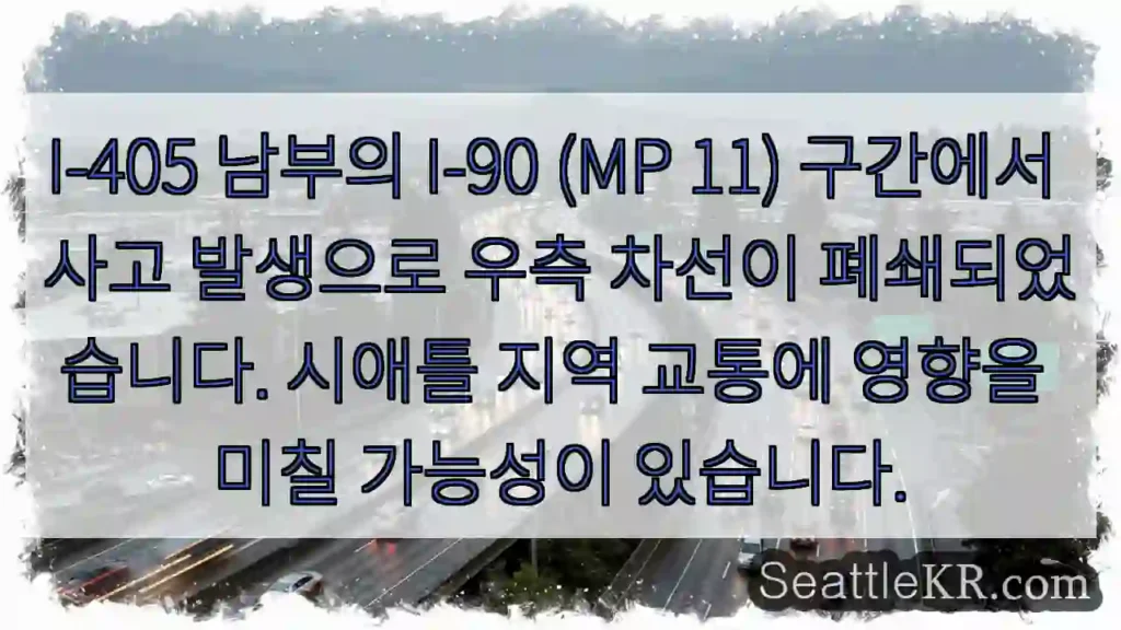 사고! 우측 차선 폐쇄