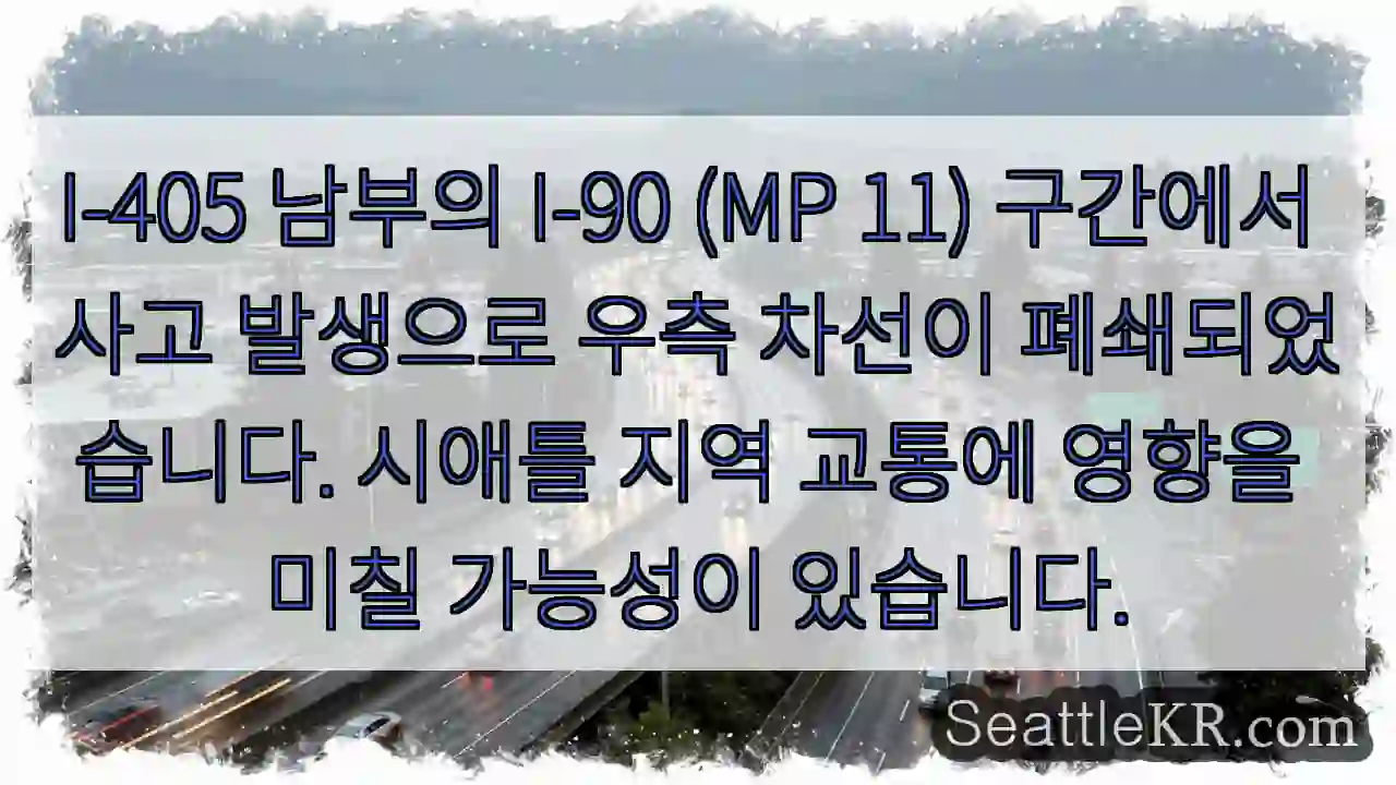 사고! 우측 차선 폐쇄