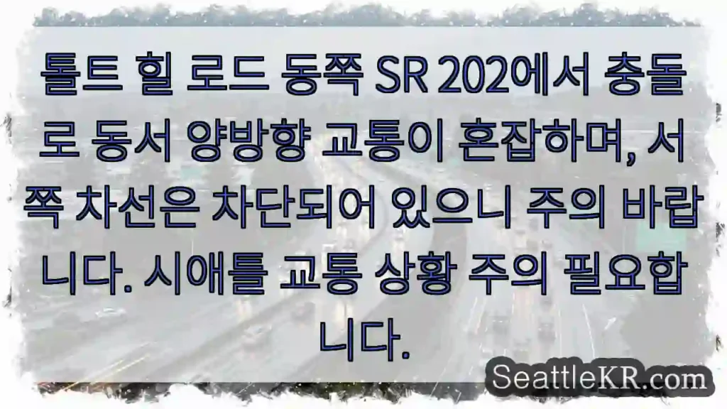 톨트 힐 충돌! 차선 차단 주의