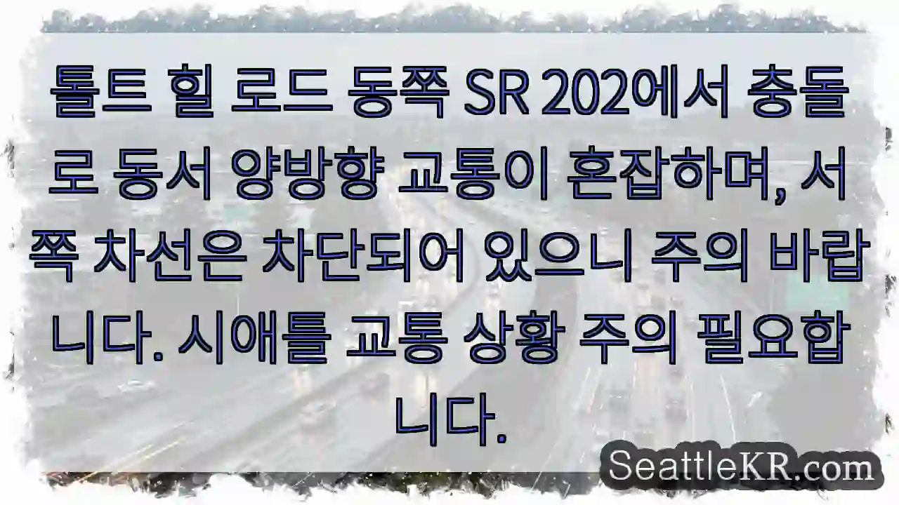 톨트 힐 충돌! 차선 차단 주의