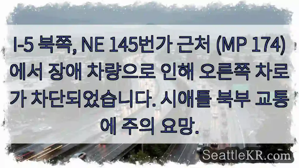 I-5 북, 145 NE 차단! 주의!