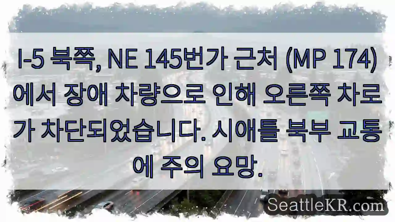 I-5 북, 145 NE 차단! 주의!