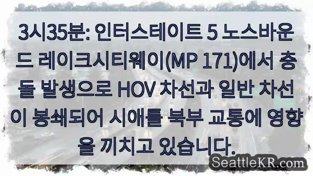 충돌! 레이크시티웨이 봉쇄