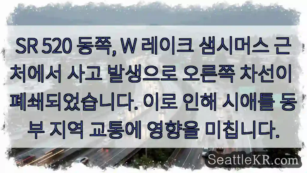 사고 발생! 오른쪽 차선 폐쇄