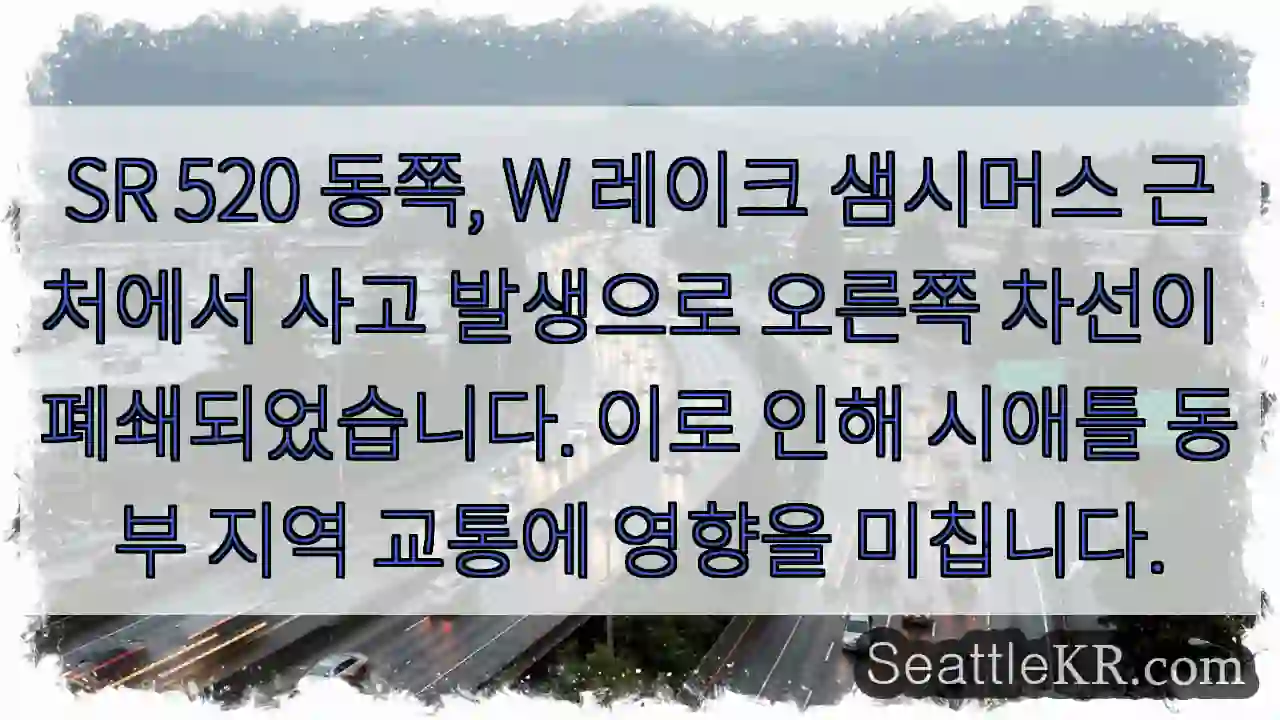 사고 발생! 오른쪽 차선 폐쇄