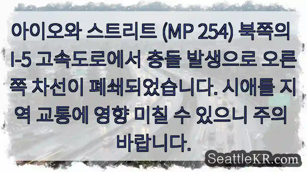 I-5 충돌, 오른쪽 차선 폐쇄