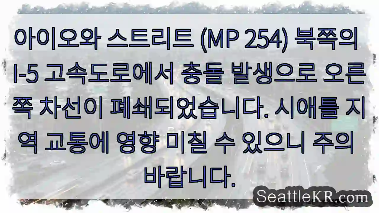 I-5 충돌, 오른쪽 차선 폐쇄