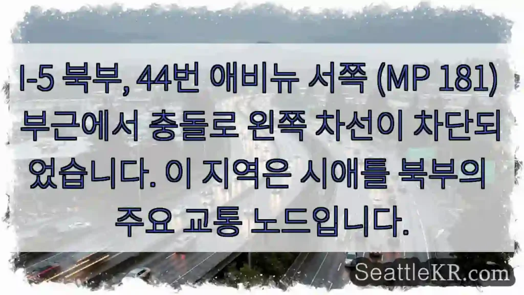 충돌! 44번 서쪽 차선 막힘