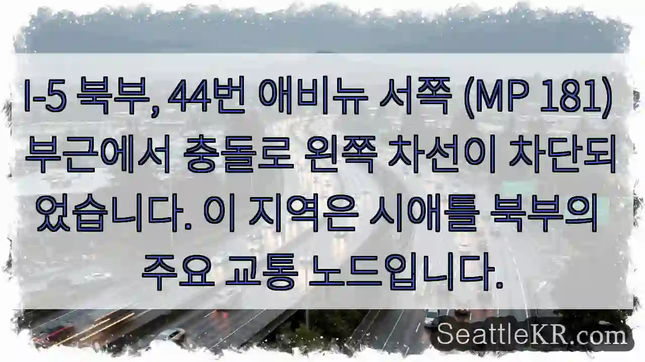 충돌! 44번 서쪽 차선 막힘