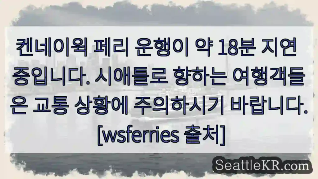 페리 18분 지연!