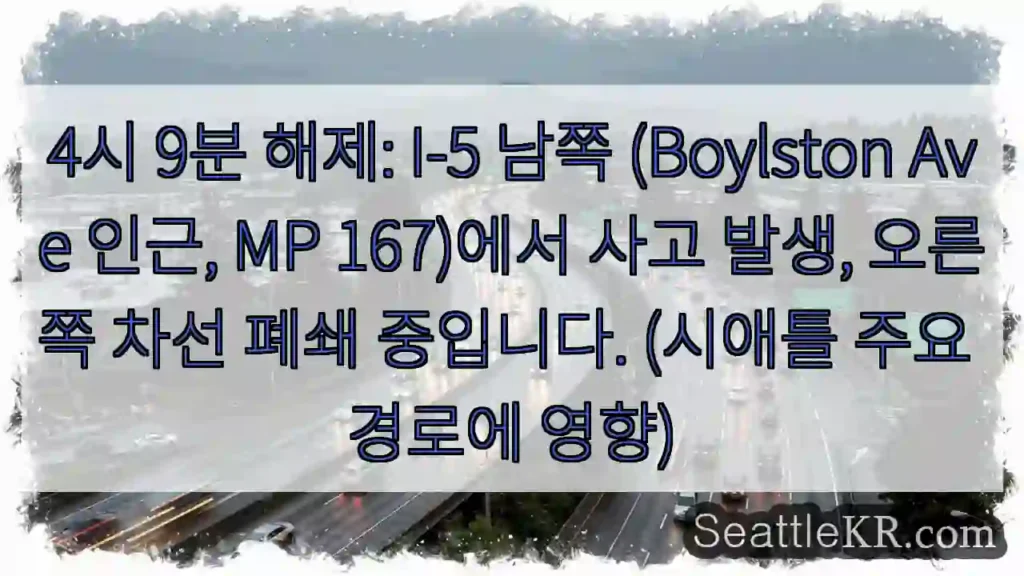 사고 발생! 오른쪽 차선 폐쇄