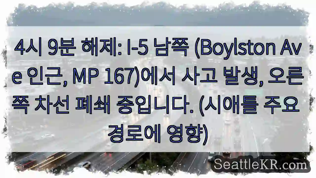 사고 발생! 오른쪽 차선 폐쇄