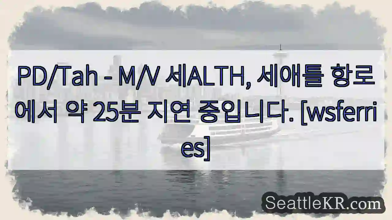 세ALTH 지연 중 - 25분