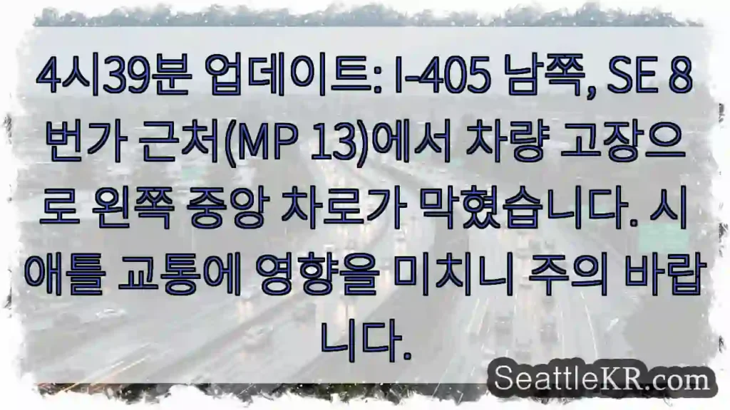I-405 좌 중앙 막힘! 고장 주의