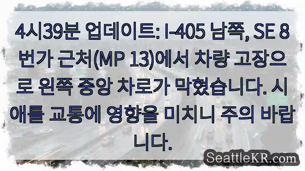 I-405 좌 중앙 막힘! 고장 주의