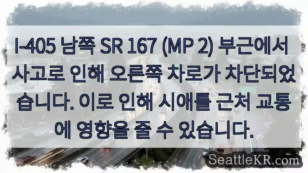 사고로 오른쪽 차로 통행 중단!