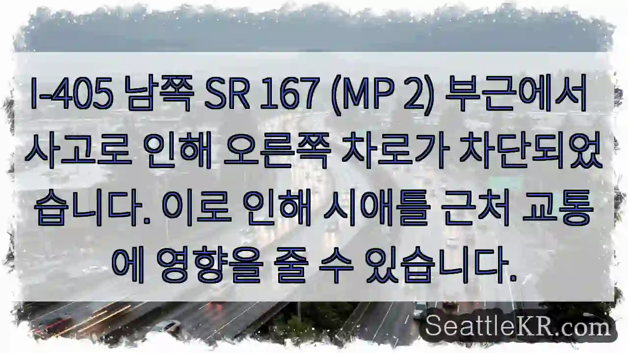 사고로 오른쪽 차로 통행 중단!