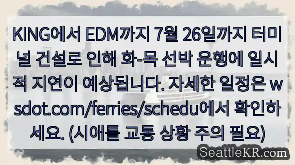 항만 공사로 운항 지연 예상 (7/26까지)