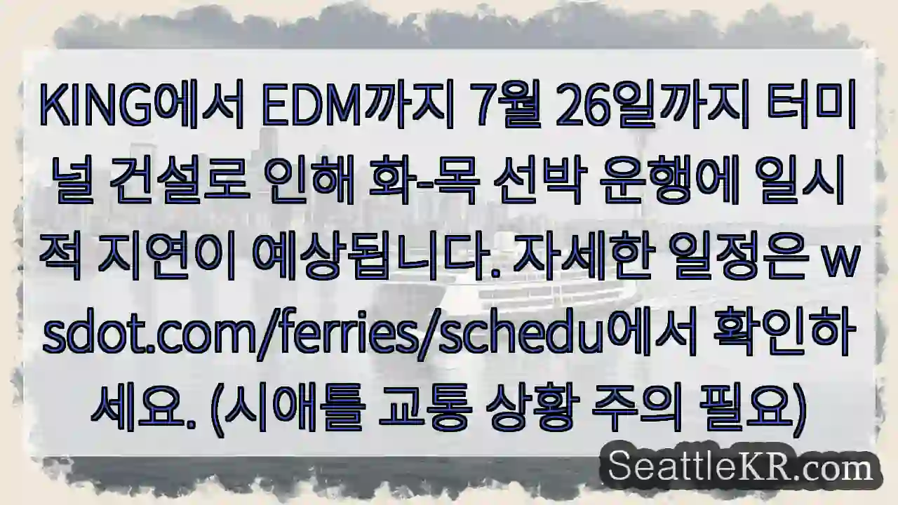 항만 공사로 운항 지연 예상 (7/26까지)