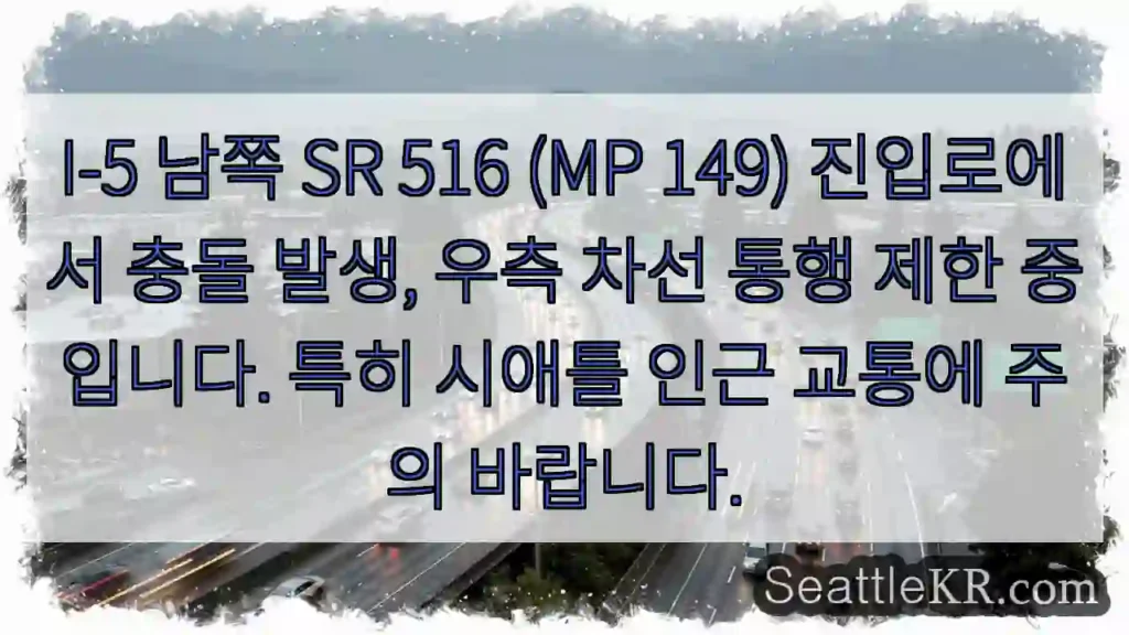 충돌! SR 516 우측 차선 통행 제한