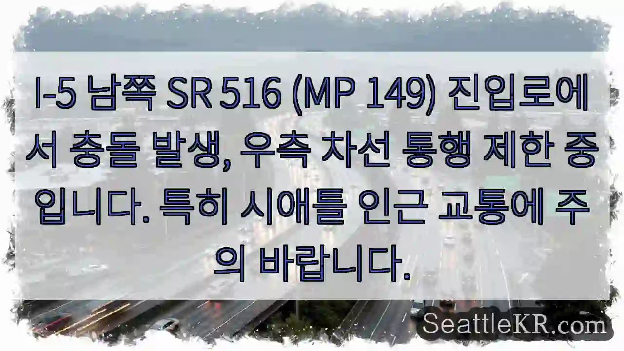 충돌! SR 516 우측 차선 통행 제한