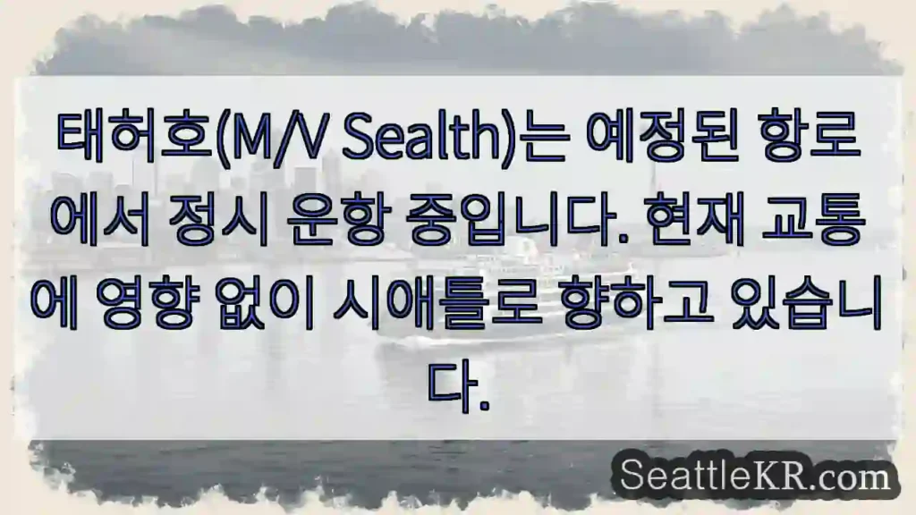 태허호 정시 운항 중