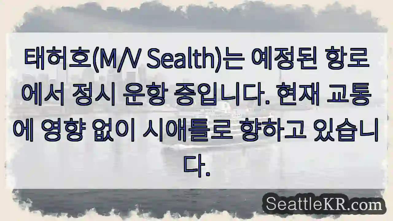 태허호 정시 운항 중