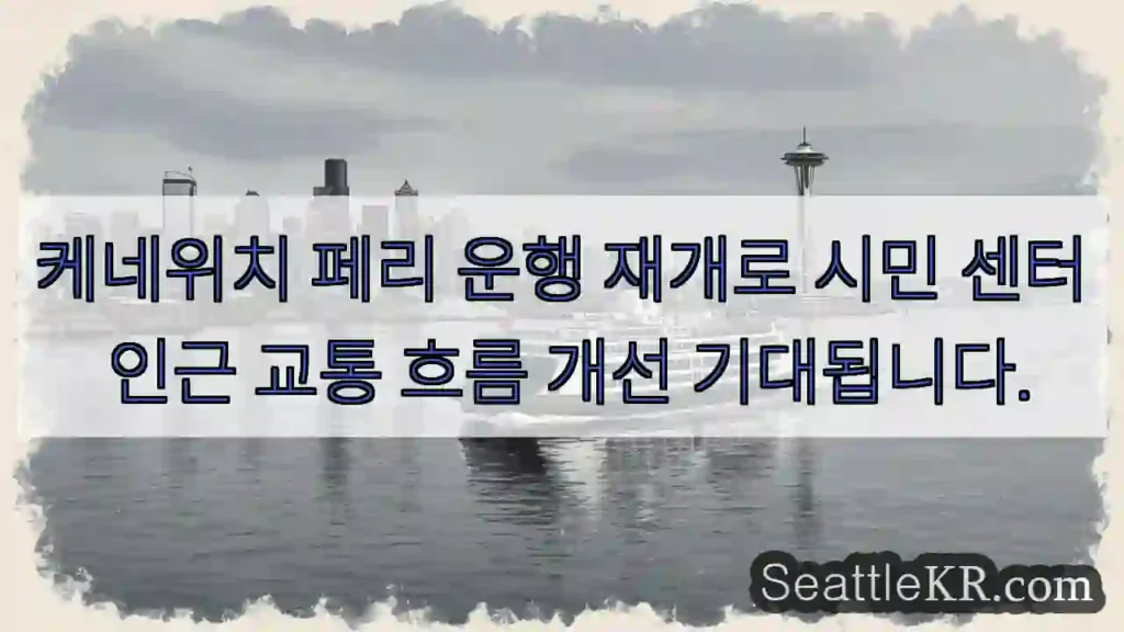 페리 운행 재개! 흐름 개선 기대