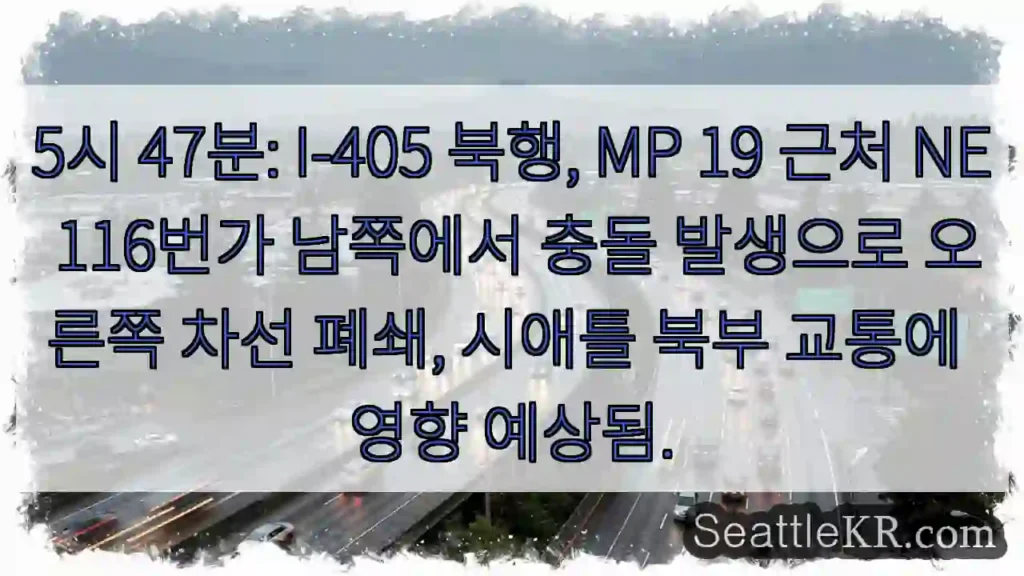 충돌! MP19 NE 116 남쪽 차선 폐쇄